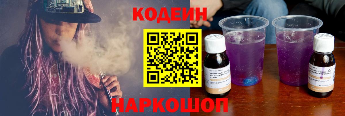 Кодеин Purple Drank  Codein напиток Lean (лин)  Вход с VPN  Апатиты 